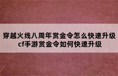 穿越火线八周年赏金令怎么快速升级 cf手游赏金令如何快速升级